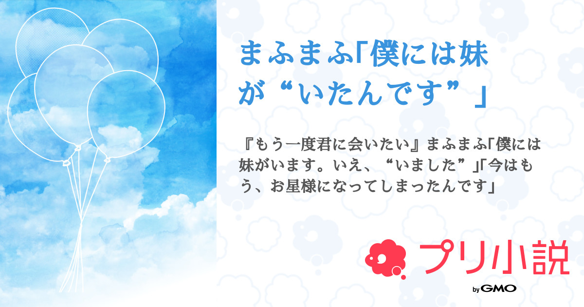 まふまふ｢僕には妹が“いたんです”｣ - 全19話 【完結】（りんご🍎🍏さん ...